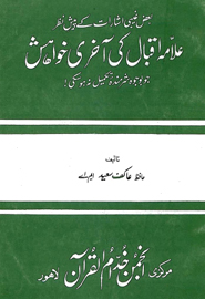 Allama Iqbal Ki Aakhri Khwahish