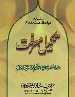Takmeel-e-Marifat