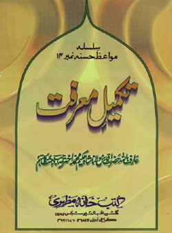 Takmeel-e-Marifat